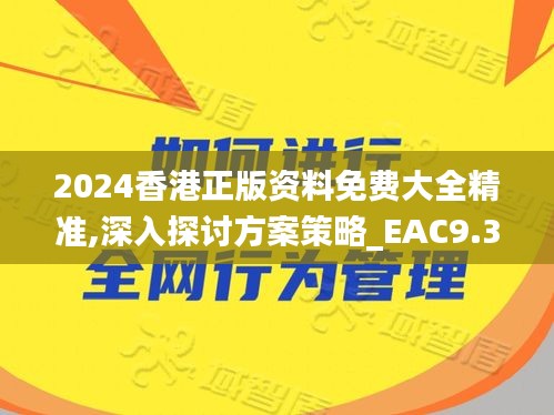 2024香港正版资料免费大全精准,深入探讨方案策略_EAC9.33