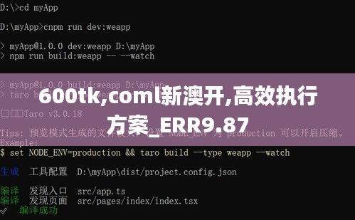 600tk,coml新澳开,高效执行方案_ERR9.87