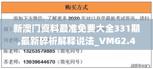 新澳门资料最准免费大全331期,最新碎析解释说法_VMG2.4