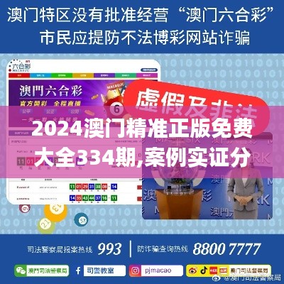 2024澳门精准正版免费大全334期,案例实证分析_LDJ2.75