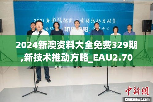 2024新澳资料大全免费329期,新技术推动方略_EAU2.70