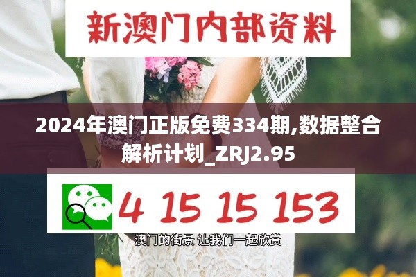 2024年澳门正版免费334期,数据整合解析计划_ZRJ2.95