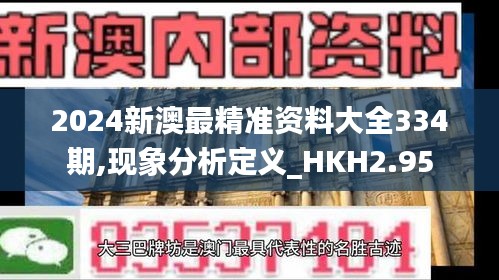 2024新澳最精准资料大全334期,现象分析定义_HKH2.95