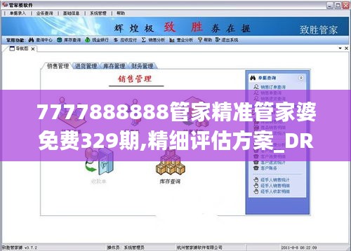 7777888888管家精准管家婆免费329期,精细评估方案_DRO2.57