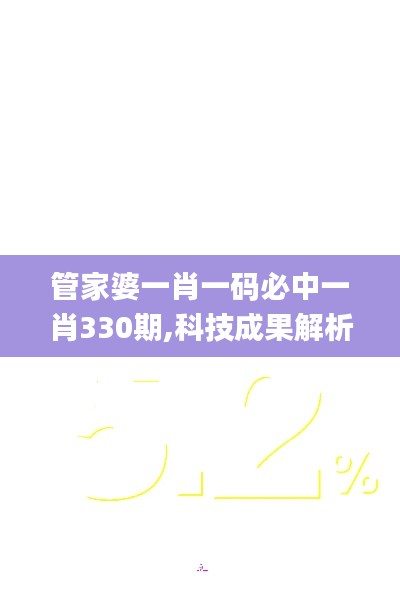 管家婆一肖一码必中一肖330期,科技成果解析_KIZ2.56