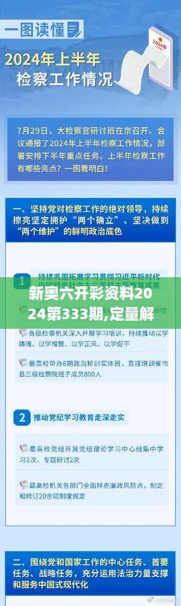 新奥六开彩资料2024第333期,定量解析解释法_CST2.92