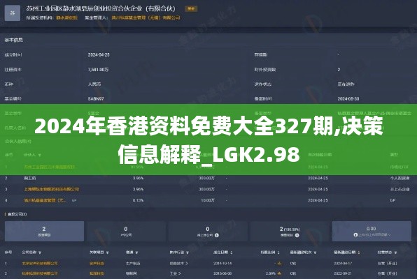 2024年香港资料免费大全327期,决策信息解释_LGK2.98