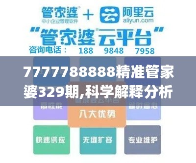 7777788888精准管家婆329期,科学解释分析_EWD2.32