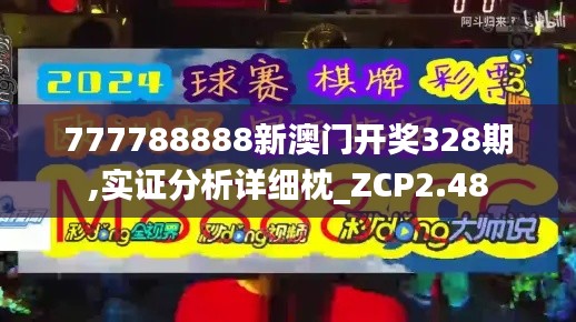 777788888新澳门开奖328期,实证分析详细枕_ZCP2.48