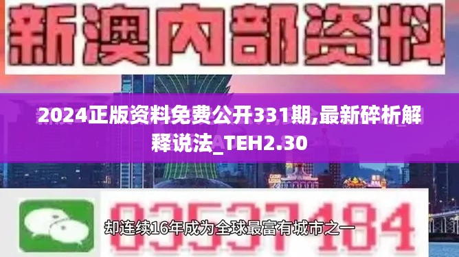 2024正版资料免费公开331期,最新碎析解释说法_TEH2.30