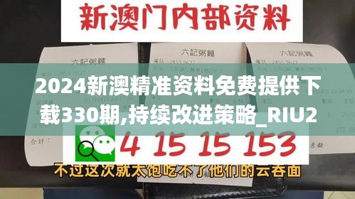 2024新澳精准资料免费提供下载330期,持续改进策略_RIU2.31