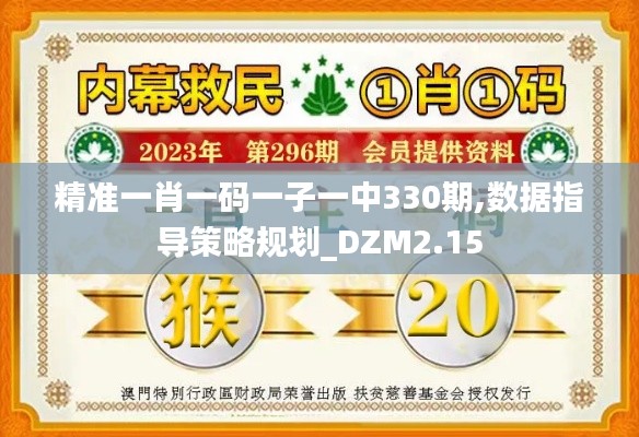 精准一肖一码一子一中330期,数据指导策略规划_DZM2.15