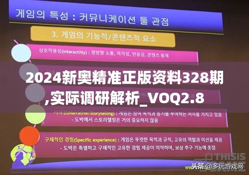 2024新奥精准正版资料328期,实际调研解析_VOQ2.8