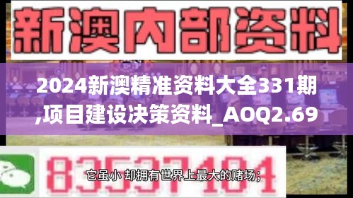 2024新澳精准资料大全331期,项目建设决策资料_AOQ2.69