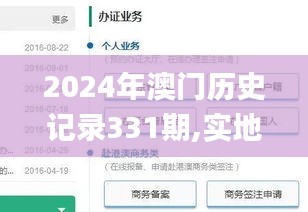 2024年澳门历史记录331期,实地验证策略具体_VVL2.81