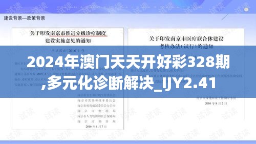 2024年澳门天天开好彩328期,多元化诊断解决_IJY2.41