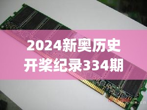 2024新奥历史开桨纪录334期,数据解析引导_DDR2.99