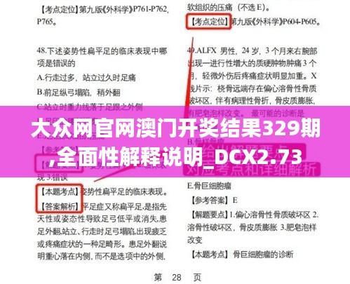 大众网官网澳门开奖结果329期,全面性解释说明_DCX2.73