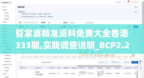 管家婆精准资料免费大全香港333期,实践调查说明_BCP2.24