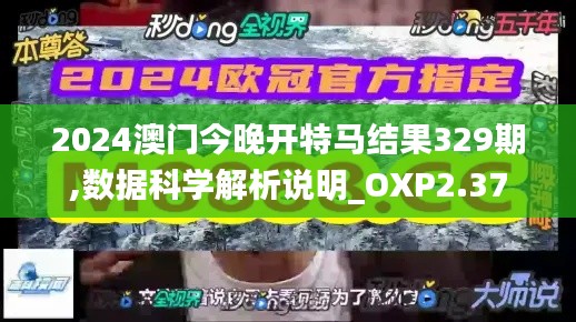 2024澳门今晚开特马结果329期,数据科学解析说明_OXP2.37