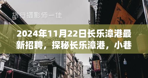 2024年长乐漳港最新招聘之旅，探秘小巷深处的特色小店