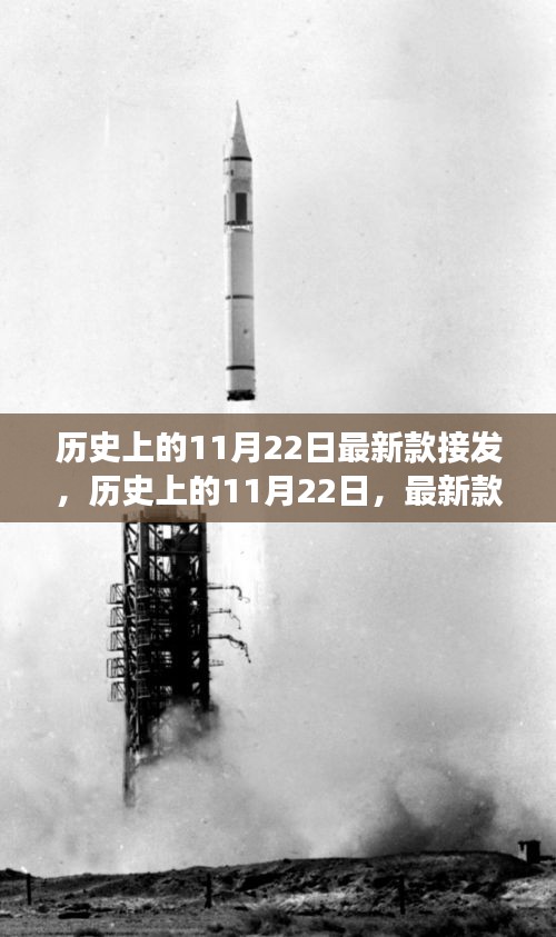 历史上的11月22日，最新款接发的演变与影响