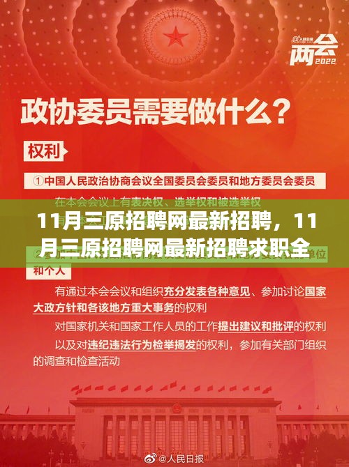 11月三原招聘网最新招聘及求职全流程指南，从入门到应聘成功