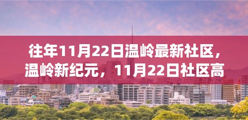 温岭新纪元社区高科技产品盛宴，体验未来生活新篇章，11月22日活动亮点回顾