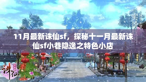 探秘十一月最新诛仙sf小巷隐逸之特色小店，诛仙sf11月最新版揭秘