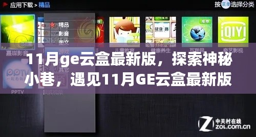 探索神秘小巷，最新11月GE云盒的独特风味