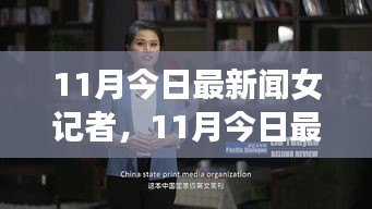 聚焦时事热点，11月最新女记者展现新闻魅力