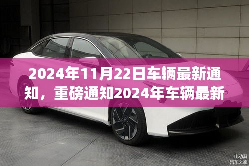 2024年车辆最新动态与通知汇总，你所关心的都在这里！