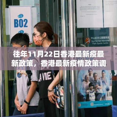 香港最新疫情政策调整下的多元观点探讨与往年变化分析