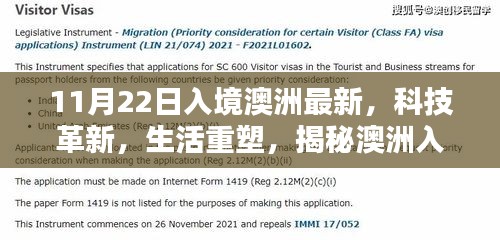 揭秘澳洲入境最新高科技产品，生活重塑与最新科技革新动态（11月22日更新）