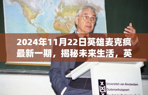 揭秘未来生活，英雄麦克疯最新一期科技盛宴 2024年11月22日全新体验