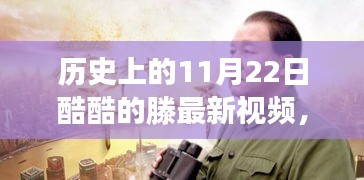 历史上的11月22日，滕氏新篇章的自信与成就之光——酷酷的滕最新视频发布日