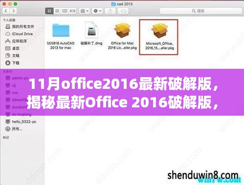 揭秘Office 2016最新破解版，法律警示背后的真相