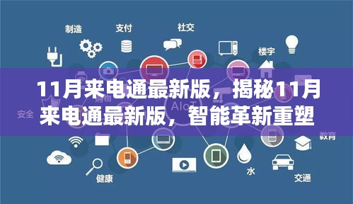 揭秘，11月来电通最新版的智能革新重塑通信体验之旅