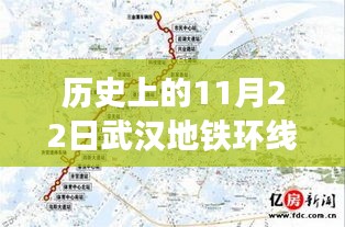 历史上的11月22日武汉地铁环线建设进展报道及最新消息概述