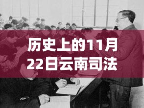 历史上的11月22日云南司法改革进展概览，最新消息与进展概览