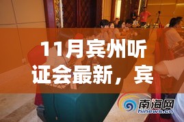 宾州听证会十一月最新动态解析