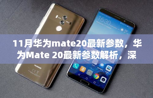 华为Mate 20最新参数深度解析，优劣探讨与我的观点