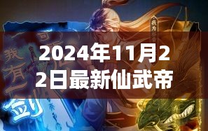 仙武帝尊下的温馨日常，友情、冒险与家的温暖在2024年11月22日的最新篇章