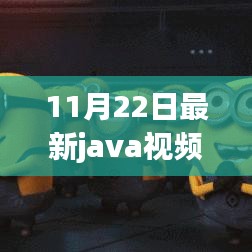 11月22日Java视频课程全新升级，点燃编程梦想，自信闪耀每一刻