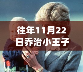 乔治小王子成长点滴与暖心瞬间，最新消息回顾，2023年成长轨迹揭秘