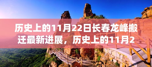 历史上的11月22日，长春龙峰搬迁最新进展及其影响深度解析