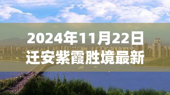 迁安紫霞胜境最新动态，2024年全新面貌呈现，小红书带你揭秘