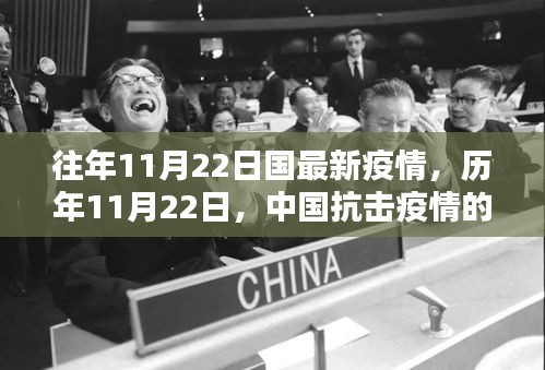 历年11月22日中国抗击疫情的重要时刻与最新动态回顾