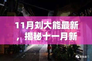 11月刘大能最新，揭秘十一月新宠，刘大能小巷里的神秘特色小店