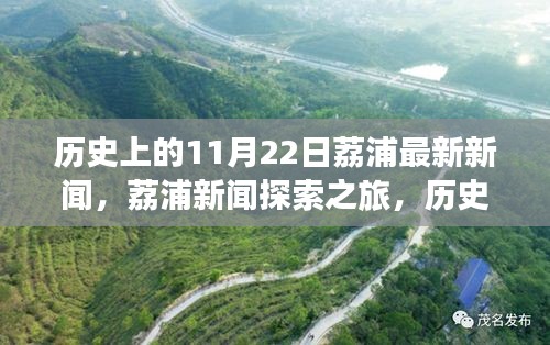 荔浦新闻探索之旅，历史上的11月22日事件深度解析与最新新闻报道